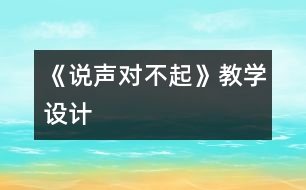 《說聲“對不起”》教學(xué)設(shè)計