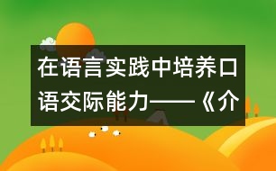 在語言實踐中培養(yǎng)口語交際能力――《介紹商品》教學設計