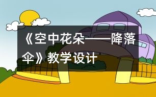 《空中花朵――降落傘》教學(xué)設(shè)計(jì)