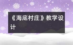 《海底村莊》教學(xué)設(shè)計