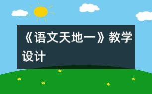 《語文天地一》教學(xué)設(shè)計(jì)