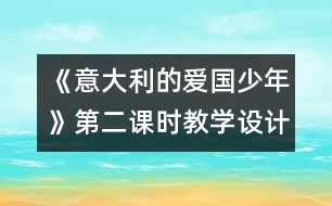 《意大利的愛國少年》第二課時教學設計