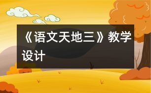 《語文天地三》教學設(shè)計