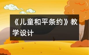 《兒童和平條約》教學(xué)設(shè)計(jì)