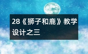 28《獅子和鹿》教學設(shè)計之三