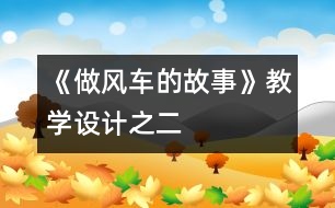 《做風車的故事》教學設(shè)計之二