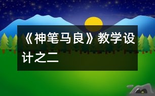 《神筆馬良》教學(xué)設(shè)計(jì)之二