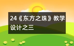 24《“東方之珠”》教學(xué)設(shè)計之三