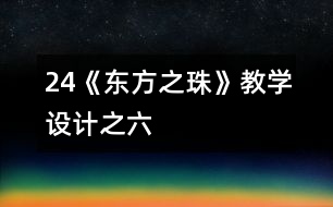 24《“東方之珠”》教學(xué)設(shè)計(jì)之六