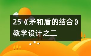 25《矛和盾的結(jié)合》教學(xué)設(shè)計(jì)之二