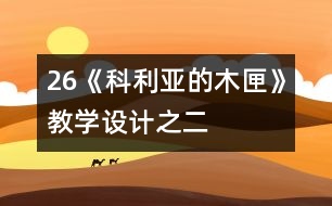 26《科利亞的木匣》教學設計之二