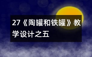 27《陶罐和鐵罐》教學(xué)設(shè)計之五