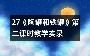 27《陶罐和鐵罐》第二課時教學(xué)實錄