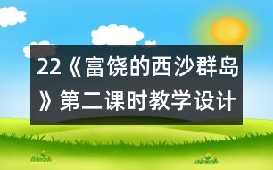 22《富饒的西沙群島》第二課時教學(xué)設(shè)計之二