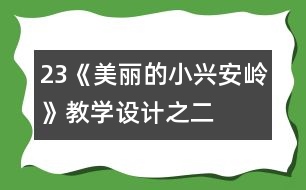 23《美麗的小興安嶺》教學(xué)設(shè)計(jì)之二