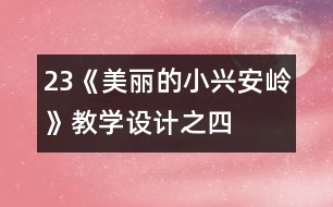 23《美麗的小興安嶺》教學(xué)設(shè)計(jì)之四