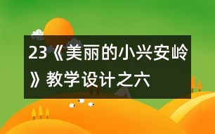 23《美麗的小興安嶺》教學(xué)設(shè)計(jì)之六