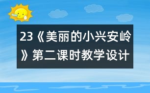 23《美麗的小興安嶺》第二課時教學設計之三