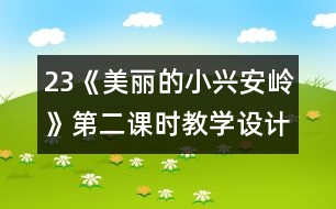 23《美麗的小興安嶺》第二課時教學(xué)設(shè)計之五