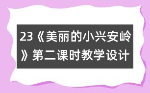 23《美麗的小興安嶺》第二課時教學設(shè)計之六