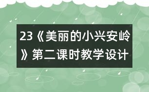 23《美麗的小興安嶺》第二課時教學(xué)設(shè)計之七