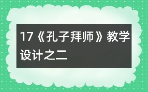 17《孔子拜師》教學設(shè)計之二