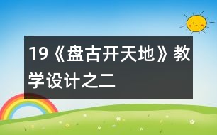 19《盤古開天地》教學(xué)設(shè)計(jì)之二