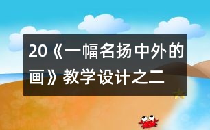 20《一幅名揚中外的畫》教學(xué)設(shè)計之二