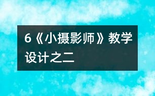 6《小攝影師》教學(xué)設(shè)計之二