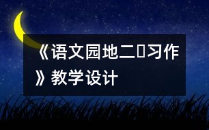 《語文園地二?習(xí)作》教學(xué)設(shè)計