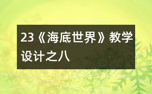 23《海底世界》教學(xué)設(shè)計(jì)之八