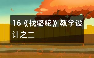 16《找駱駝》教學(xué)設(shè)計(jì)之二