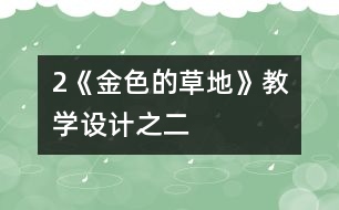 2《金色的草地》教學(xué)設(shè)計(jì)之二