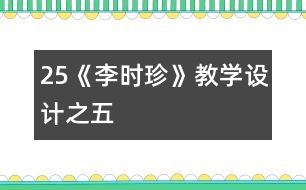 25《李時珍》教學(xué)設(shè)計之五