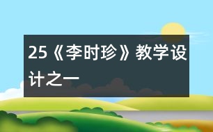 25《李時珍》教學(xué)設(shè)計(jì)之一