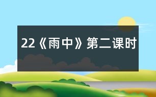 22《雨中》第二課時