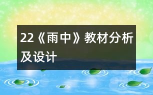 22《雨中》教材分析及設(shè)計