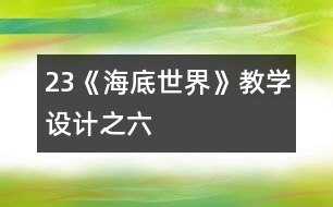 23《海底世界》教學(xué)設(shè)計(jì)之六