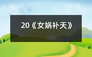 20《女媧補天》