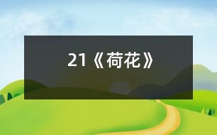 21《荷花》