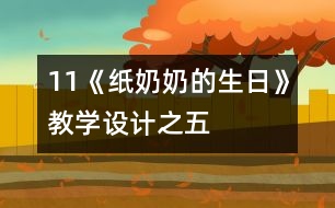 11《紙奶奶的生日》教學(xué)設(shè)計(jì)之五