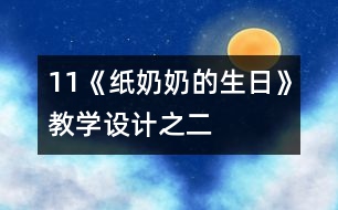 11《紙奶奶的生日》教學(xué)設(shè)計(jì)之二