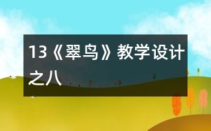 13《翠鳥》教學(xué)設(shè)計之八