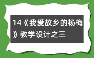 14《我愛故鄉(xiāng)的楊梅》教學設(shè)計之三