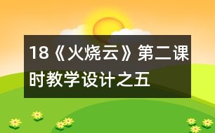 18《火燒云》第二課時(shí)教學(xué)設(shè)計(jì)之五