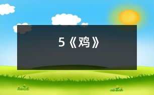 5《雞》