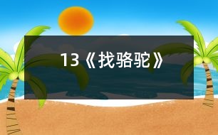 13《找駱駝》