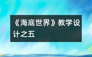 《海底世界》教學(xué)設(shè)計之五