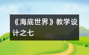 《海底世界》教學(xué)設(shè)計(jì)之七