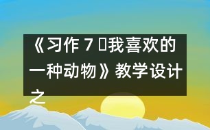 《習(xí)作７?我喜歡的一種動(dòng)物》教學(xué)設(shè)計(jì)之三